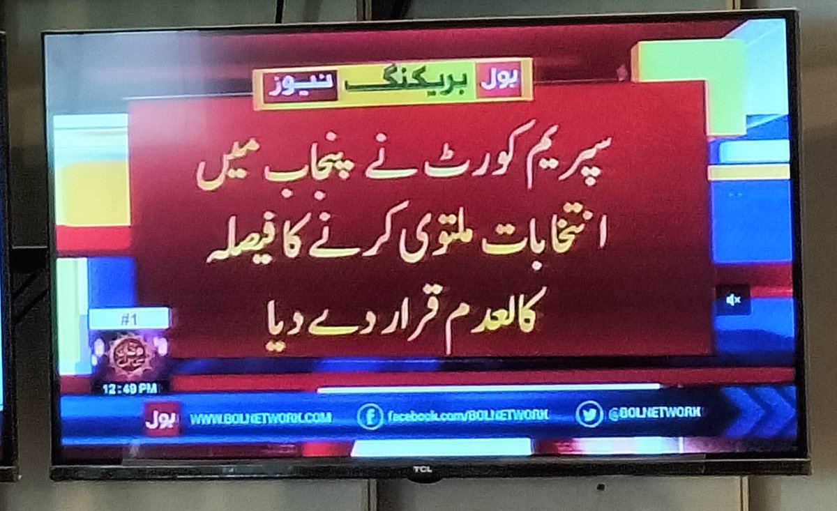 پنجاب میں ایلکشن 14 مئی کو  ہونگے۔۔
ایلکشن کمیشن کا 22 مارچ کا  فیصلہ کالعدم قرار
آئین 90روز سے آگے جانے کی اجازت نہیں دیتا سپریم کورٹ 
#SupremeCourtVerdict
#election2023