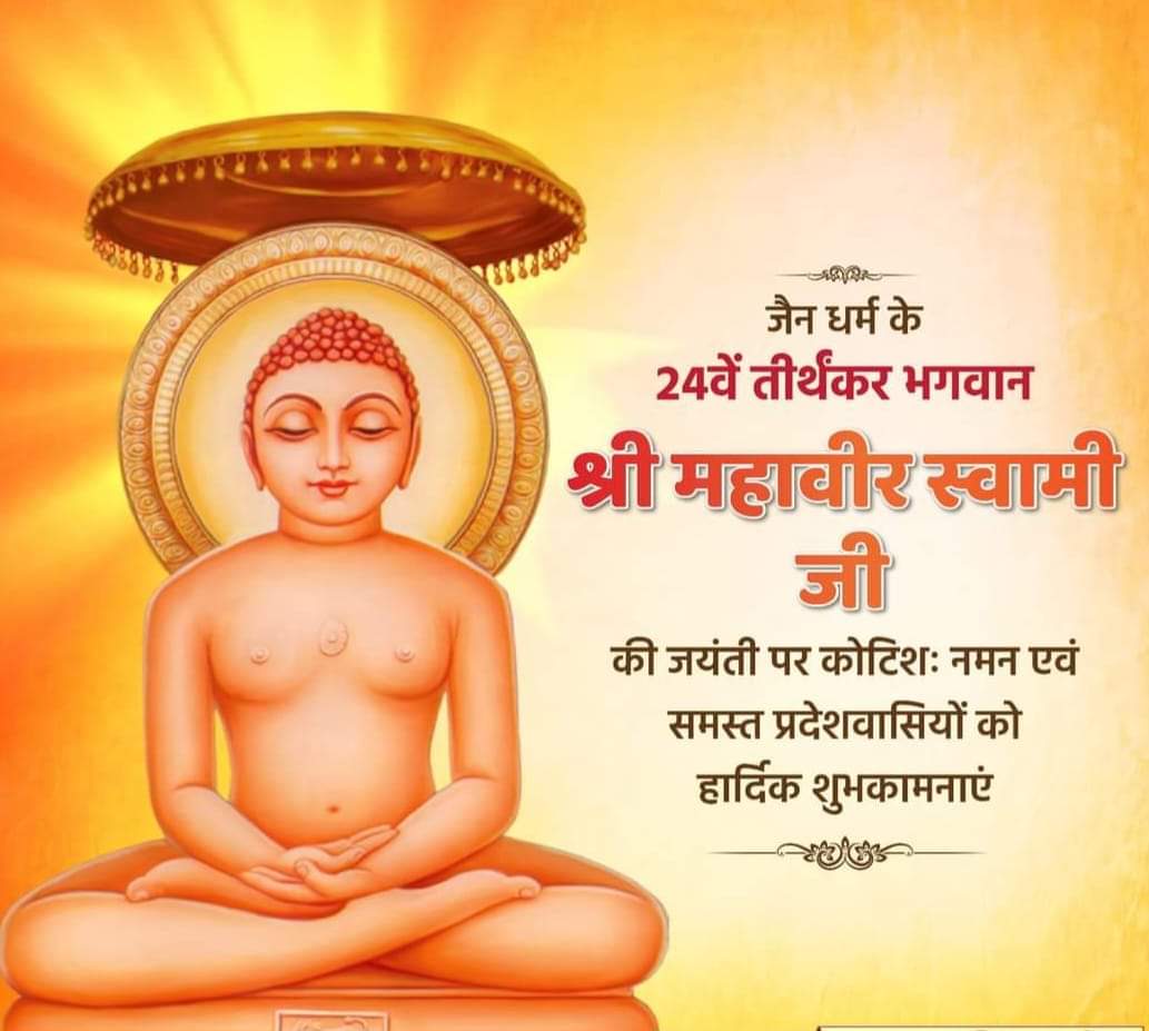 जैन धर्म के 24वें तीर्थंकर भगवान
महावीर स्वामी  जी  की जयंती पर
हार्दिक  शुभकामनाएं 💐 💐 💐

हम सभी भगवान महावीर जी द्वारा
दिखाए गए सत्य, अहिंसा, संयम व
अपरिग्रह  के  मार्ग को अपनाते हुए
अपने  जीवन  को   सार्थक  बनाएं