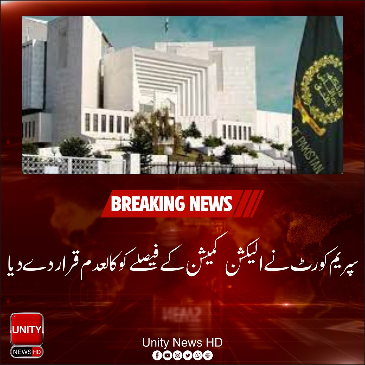 UnityNewsHD's tweet image. سپریم کورٹ نے الیکشن کمیشن کے فیصلے کو کالعدم قرار دے دیا
#آئین_پرڈٹ_گیا_چیف_جسٹس
#UnityNews #آئین_پرڈٹ_گیا_چیف_جسٹس
