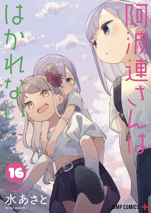 / はかれない2人の物語、クライマックスへ‼️ 『#阿波連さんははかれない 』 最新16巻本日発売📚 \  いつもと変わらぬ阿波連さんとライドウの2人の日々 でもそれも変わってしまう高校最後の日は近づいていく…  クライマックスに向けての物語終盤の16巻❗️ 阿波連さんたちを是非見届けて下さい❗️👀