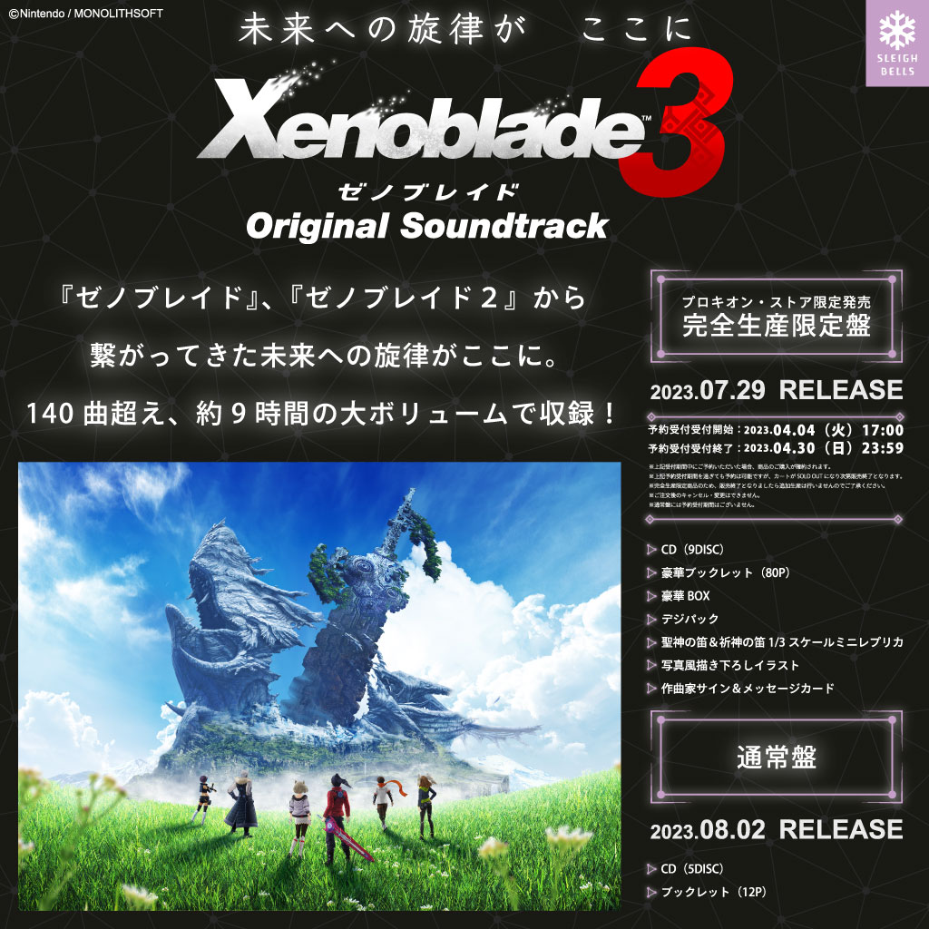 ゼノブレイド3 サウンドトラック　限定版