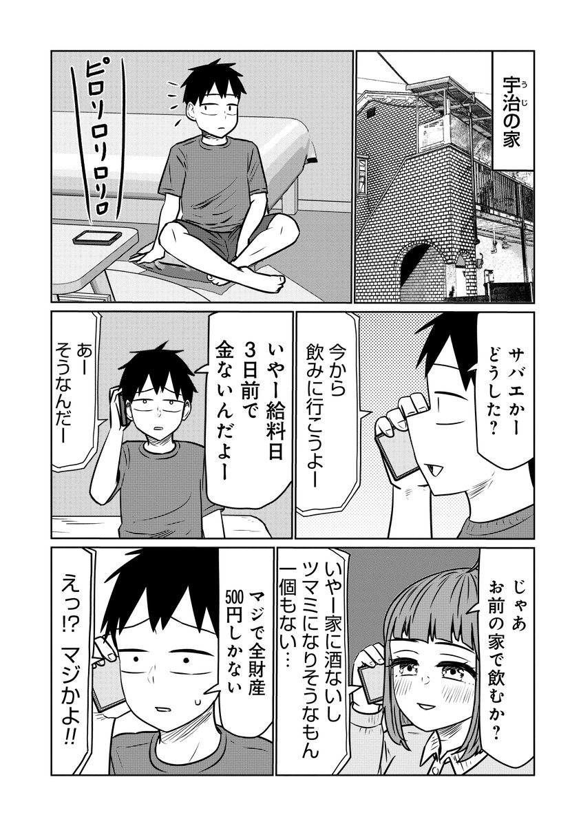 🍻火曜はサバエの更新日🍻 『サバエとヤッたら終わる』134話本日無料公開です!  金欠の宇治の家にサバエが宅飲みに訪れるが…  ナチュラルに互いの家を行き来する仲になっている二人…👨👩是非ご覧ください👐