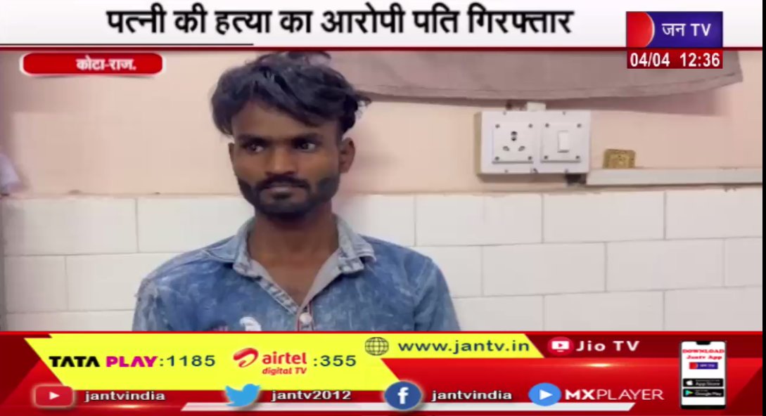JANTV2012's tweet photo. Kota Raj. | पत्नी की हत्या का आरोपी पति गिरफ्तार कर कोर्ट में पेशी होगी आज  | JAN TV 

https://t.co/UZWarcLjti

#rajasthannews #kota #killing #murdercase #courtpresented #arrested #latestnews #breakingnews #news https://t.co/QQ2kCrWbdK