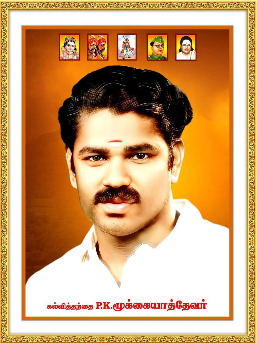 srihari021102's tweet photo. 🙏🏻இன்று கல்வித்தந்தை பசும்பொன் சித்தரின் மனசாட்சி தோல்வியை கண்டிடாத தலைவர் பிற்படுத்தப்பட்டோர் வாழ்வில் தீபச்சுடர் ஏற்றிய  மாமேதை அமரர்  P.K மூக்கையாதேவர்   அவர்களின் பிறந்த நாள் அவர்களைப் போற்றி வணங்குவோம் 🙏🙏 https://t.co/ln9fIQHwW0
