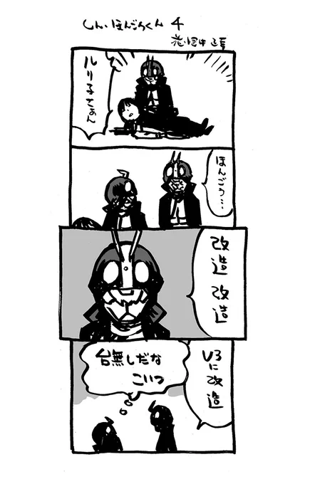 しん・ほんごうくん4。     

 #シン・仮面ライダーみた 
#シン仮面ライダー 
#4コマ漫画 
#漫画が読めるハッシュタグ 