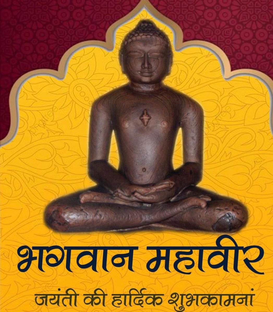 महावीर जयंती की हार्दिक शुभकामनाएं 🙏
