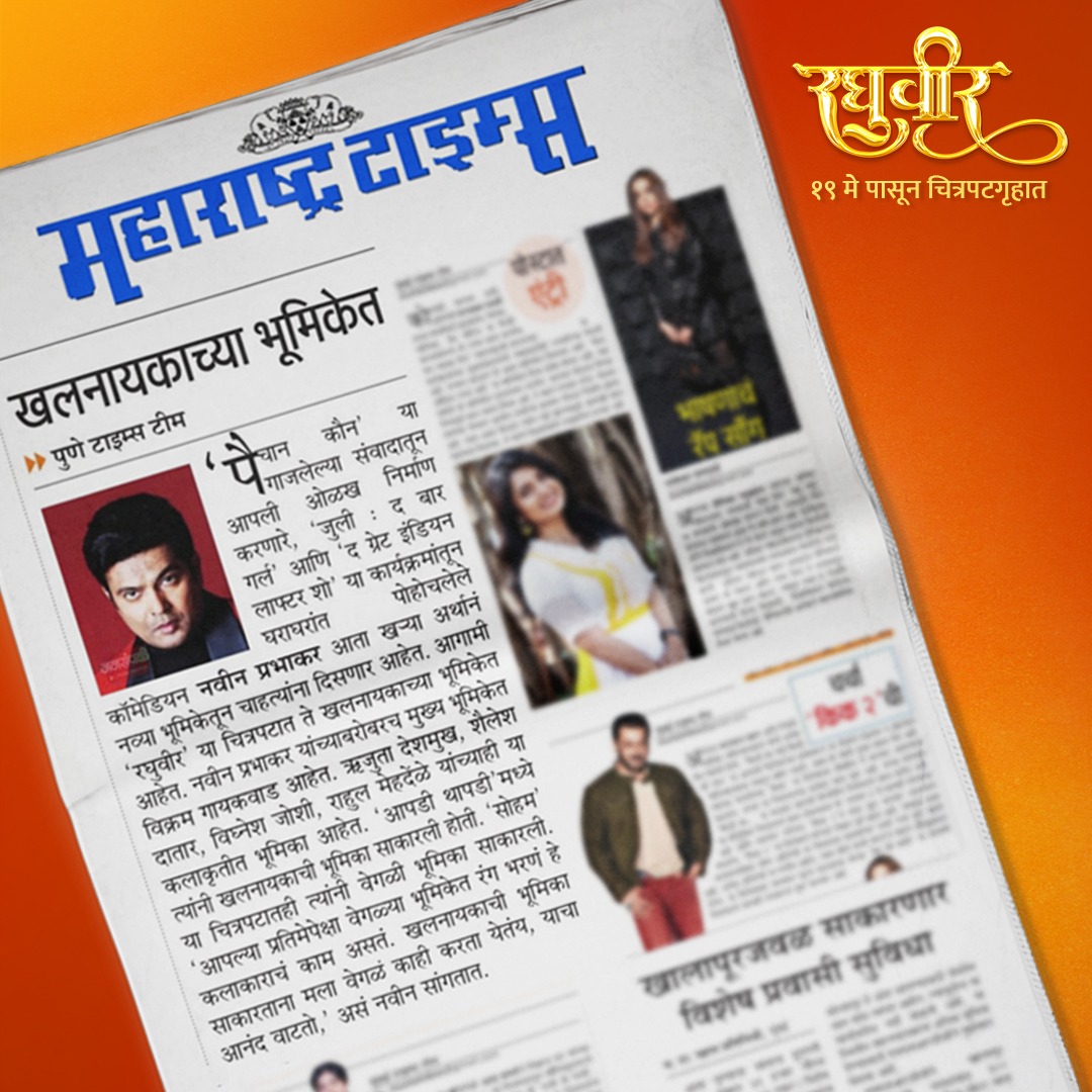 Raghuveercinema's tweet photo. 'रघुवीर' चित्रपटात खलनायकाची भूमिका साकारणाऱ्या नवीन प्रभाकरची मटामध्ये आलेली स्टोरी!

#newspaper #news #newstart #newfilm #actor #historical #ramsita #cinematicvideo #culture #charitra #viralreels #ramdass #ramdassquotes #raghuveer #raghuveermovie https://t.co/dLYY3Yel2g