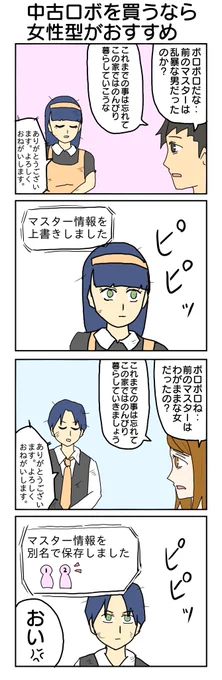 お手伝いロボットです。 ダッチワイフではありません。 583本目。  #4コマ1000本ノック #4コマ漫画 #4コマ #中古ロボット #ダッチワイフ