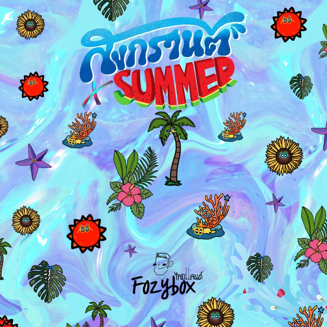 FozyBox's tweet image. สงกรานต์นี้ มีใส่ทันแน่นอน 🌴🪸🌺🌻⭐️