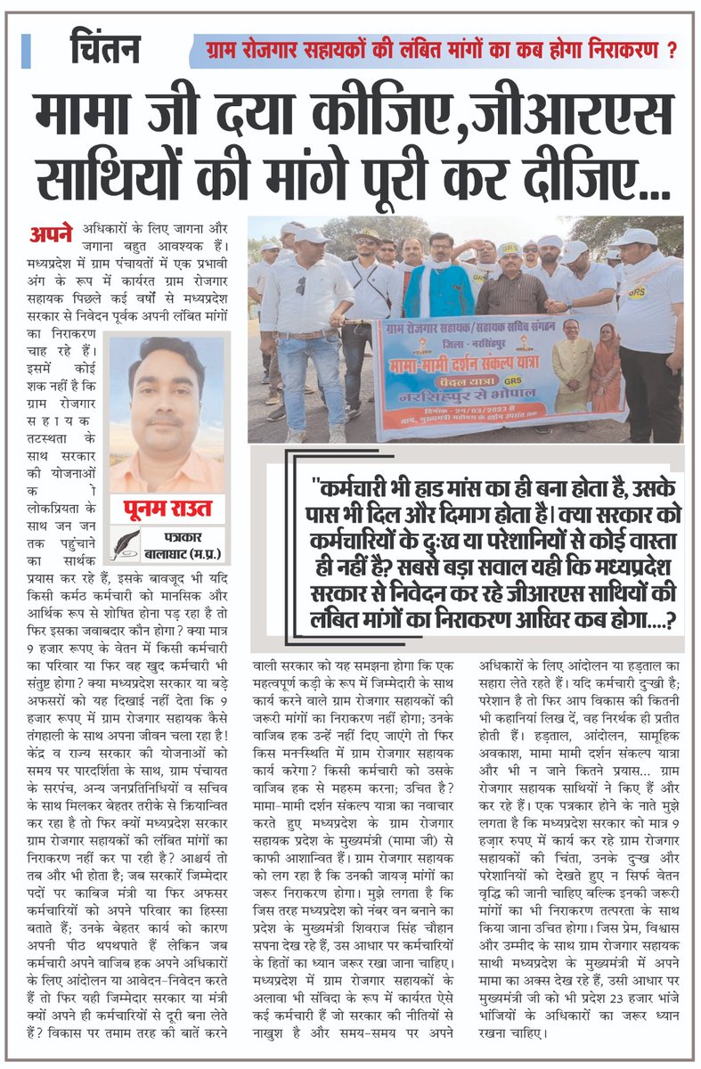 पांव में छाले हैं, वेतन के लाले हैं;
फिर भी जीआरएस मतवाले हैं।
मामा श्री <a href="/ChouhanShivraj/">Shivraj Singh Chouhan</a> जी निवेदन है👏अब तो दया कीजिए;
जीआरएस भांजे भांजियों का कल्याण कर दीजिए।
<a href="/INCMP/">MP Congress</a> <a href="/BJP4MP/">BJP Madhya Pradesh</a>
@Iamsisodia1  @GRSAssociation <a href="/ReeteshTiwari18/">रीतेश तिवारी-रोजगार सहायक महासंघ</a> <a href="/GRSUnionMP/">GRS Union MP</a> @SahayakSachivMP
<a href="/DM_GRSPatondi/">Deepak Meena</a>