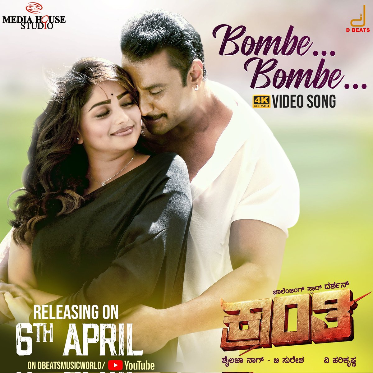 #BombeBombe 4K Video song Releasing on #6thApril @ 9:00AM  #DBeatsMusicWorld

#ChallengingStarDarshan #RachitaRam #MediaHouseStudio #SonuNigam #YogarajBhat #VHarikrishna #ShylajaNag #BSuresha