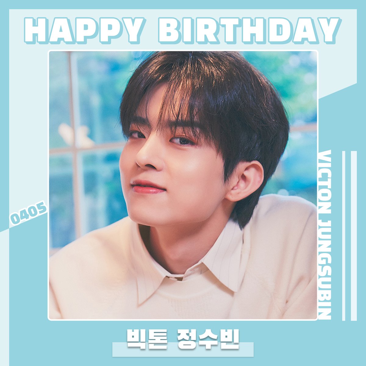 🎉2023.04.05
🎂#정수빈 님의 생일을 축하합니다🎂

#HAPPY_BIRTHDAY_JUNGSUBIN #HAPPY_JUNGSUBIN_DAY

<a href="/VICTON1109/">VICTON(빅톤)</a> #빅톤 #VICTON #JUNGSUBIN #수빈 #SUBIN #앨리스 #ALICE #스타플레이 #STARPLAY