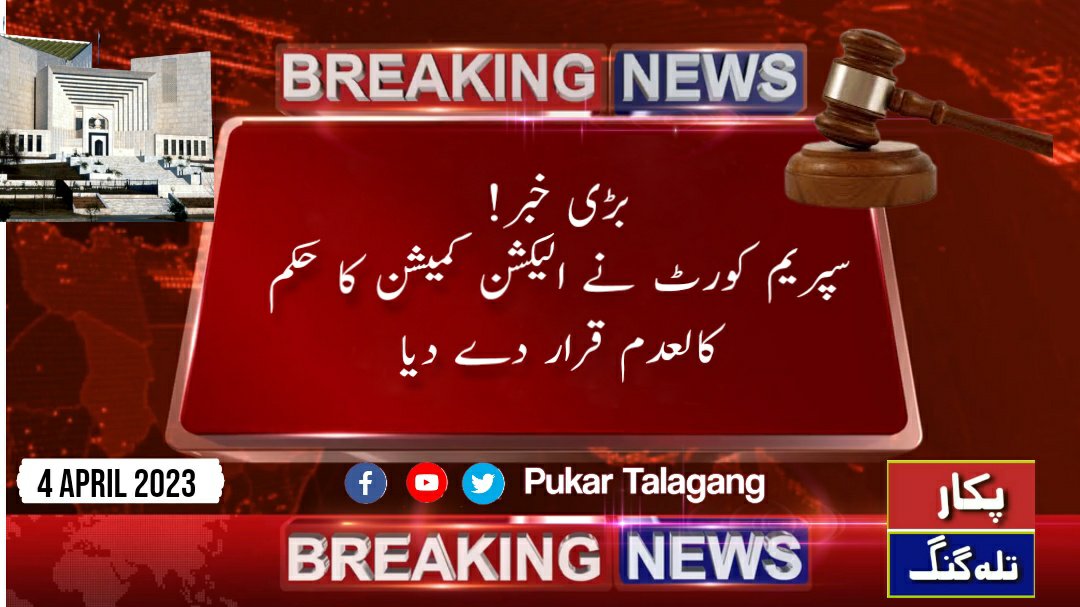 PukarTalagang's tweet photo. *بڑی خبر! 📡*
*سپریم کورٹ نے الیکشن کمیشن کا حکم کالعدم قرار دے دیا۔ پنجاب میں 14مئی کو انتخابات ہونگے،سپریم کورٹ کا فیصلہ*
#pukartalagang #SupremeCourt #SupremeCourtofPakistan #election2023 #Electioncommissionofpakistan #BreakingNews https://t.co/oDQRBT7tua