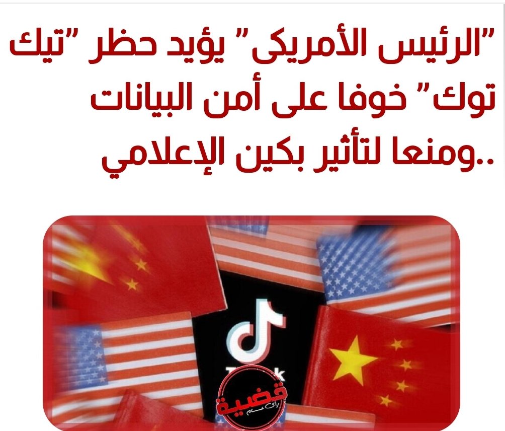 الفشل في الميدان الجيوسياسي يدفع الغرب لتطويق الصين عن طريق حظر تطبيق تيك توك بمزاعم جمع بيانات المستخدمين....كل التطبيقات تجمع بيانات...!!!