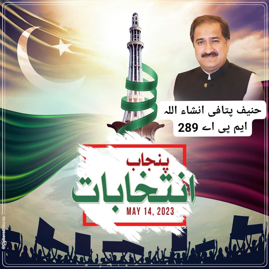 MHKPitafi's tweet photo. #سابق_مشیرصحت_پنجاب_حنیف_خان_پتافی
#InshaAllah #mpa289 #DGKhan
آئین کی جیت عوام کی جیت پنجاب کی جیت
پورے پاکستان کی جیت عمران کی جیت
ڈیرہ غازی خان کے کپتان انشاء اللہ #حنیف_خان_پتافی کی جیت ہوگی۔
@AonAbbasPTI @fawadchaudhry @IKTodayPk @ImranKhanPTI @ImranRiazKhan @PTIofficial @MusarratCheema @PTIDGKOFFICIAL @zartajgulwazir