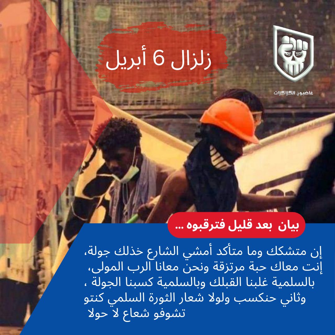 Alkikis_Anger's tweet photo. بيــــان من غـاضـبون الكـلاكلات حول مليونيـة السـادس من أبـريـل فتـرقبوه...🔥

#مليـونيــــــة6أبـــريل 
#غـاضـبون_الكــــلاكـــلات https://t.co/L1JQzRT4Xo