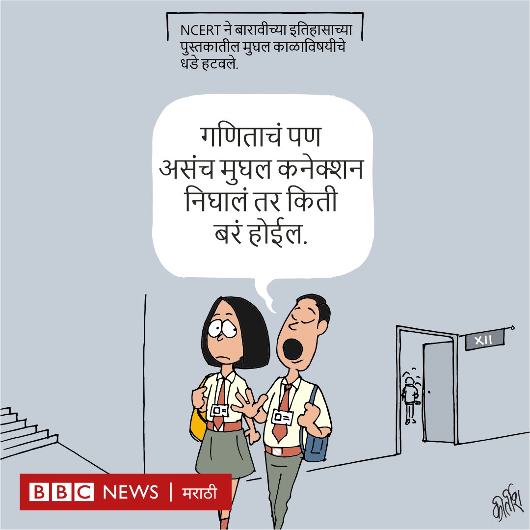 bbcnewsmarathi's tweet image. हे गणित जमेल का? 😬 #NCERTSyllabus