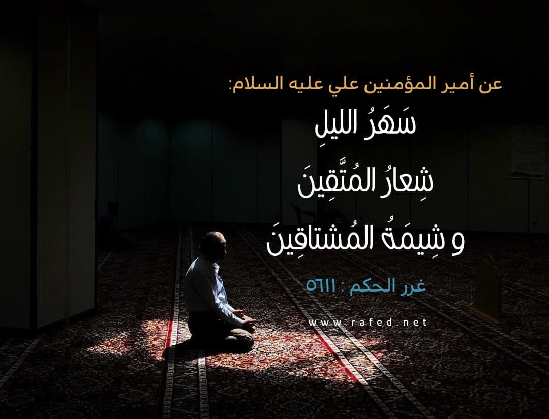 rafednetwork's tweet photo. عن امیر المومنین علي (عليه السلام ) :
سَهَرُ الليلِ شِعارُ المُتَّقِينَ و شِيمَةُ المُشتاقِينَ
غرر الحكم : 5611
#امير_المومنين #rafednetwork #rafed #shia #امام_علي #كوفة #حديث #احاديث #سهر_الليل #االمتقين #شيمة #المشتاقين #غرر_الحكم #شعار_المتقين https://t.co/Y3BpBlwSph