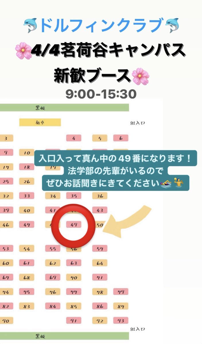 Chuo_Dolphin's tweet photo. 水泳＆水球サークル 中央大学ドルフィンクラブです🐬

🌸明日の茗荷谷キャンパスの新歓ブースについて🌸
9:00-15:30まで「49」番にいます‼️
法学部の先輩もブースに居るので、履修相談などもできます🏊‍♀️🤽‍♂️

少しでも興味があれば是非お立ち寄りください😊
 #春から中央  #春から中大  #水泳サークル https://t.co/uaOBAXzNNq