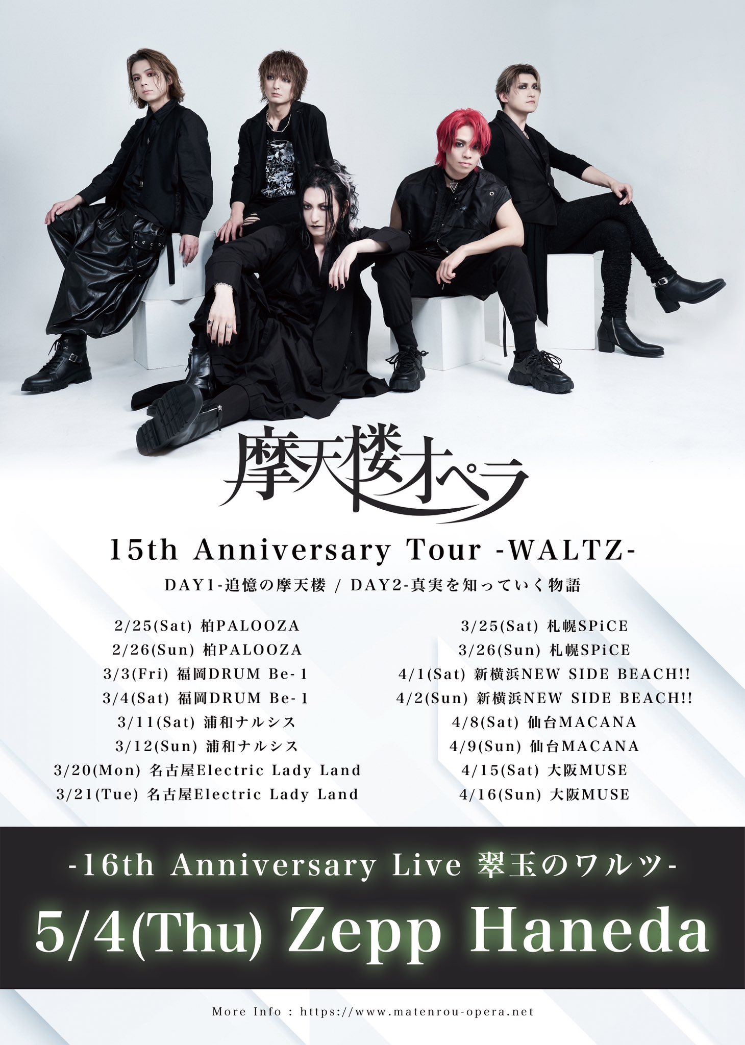 摩天楼オペラ 16th Anniversary Live -翠玉のワルツ-