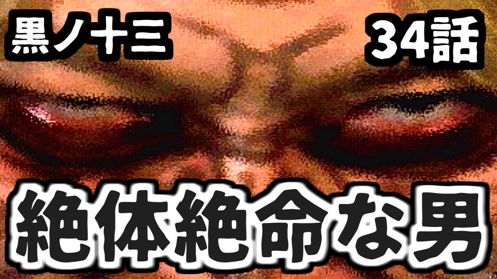 黒ノ十三 黒ノ十三 - Search / X