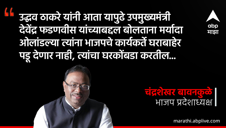 Shailaja Shashikant Jogal (शैलजा शशिकांत जोगल) (@jogalshailaja) on Twitter photo उद्धव ठाकरे यांनी आता यापुढे उपमुख्यमंत्री देवेंद्र फडणवीस यांच्याबद्दल बोलताना मर्यादा ओलांडल्या त्यांना भाजपचे कार्यकर्ते घराबाहेर पडू देणार नाही, त्यांचा घरकोंबडा 🧐 करतील
- चंद्रशेखर बावनकुळे
<a href="/cbawankule/">Chandrashekhar Bawankule</a> उद्धव ठाकरे यांनी आता यापुढे उपमुख्यमंत्री देवेंद्र फडणवीस यांच्याबद्दल बोलताना मर्यादा ओलांडल्या त्यांना भाजपचे कार्यकर्ते घराबाहेर पडू देणार नाही, त्यांचा घरकोंबडा 🧐 करतील
- चंद्रशेखर बावनकुळे
<a href="/cbawankule/">Chandrashekhar Bawankule</a>