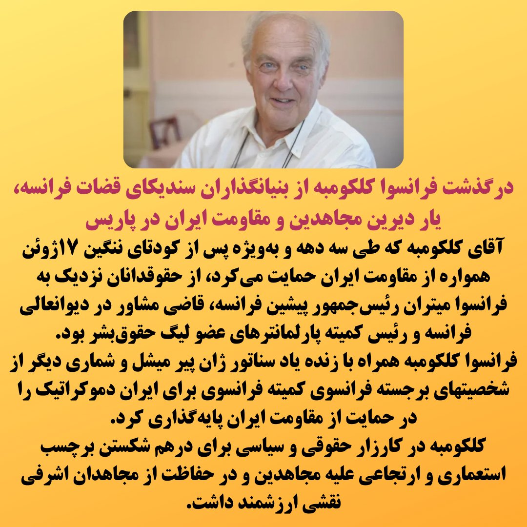 alavi2183's tweet photo. درگذشت #فرانسوا_کلکومبه از بنیانگذاران سندیکای قضات فرانسه، یار دیرین مجاهدین و مقاومت ایران در پاریس
#IranRevolution #No2ShahNo2Mullahs 
#قيام_تا_سرنگونى 
(https://t.co/Tdr2Faat5N) https://t.co/o3S9zk03hn