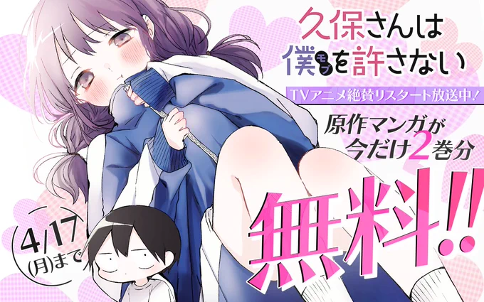 ヒロイン女子×モブ男子の 思春期スイートコメディ TVアニメ放送リスタート❣  『#久保さんは僕を許さない』 原作マンガが今だけ、 2巻分無料公開中‼  ココから読む🔽  4/17まで  📱集英社公式アプリ #ゼブラック app.adjust.com/mw10ij5