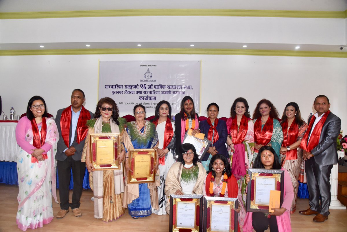 सञ्चारिका समूह नेपालको २६ औं वार्षिक साधारण सभा, पुरस्कार वितरण तथा सञ्चारिका अग्रणी सम्मान समारोह सम्पन्न ।