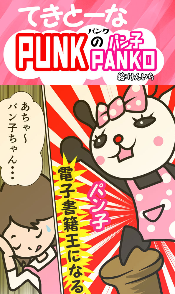 ◤てきとーなパンクのパン子◢
漫画好きと繋がりたい！
パンダ好きと繋がりたい！
イラスト好きと繋がりたい！
無料漫画が好きと繋がりたい！
誰でもどこでもいつでも読める！
どんな熊猫なの？その生態系は謎
パンダが電子書籍王になる漫画はここ
amzn.to/3MbHRht