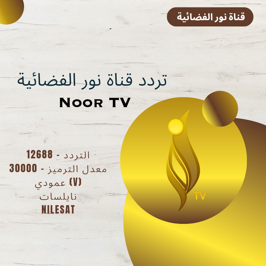 تابعوا قناة نور الفضائية على الترددات التالية..
نتشرف بمتابعتكم🌙✨