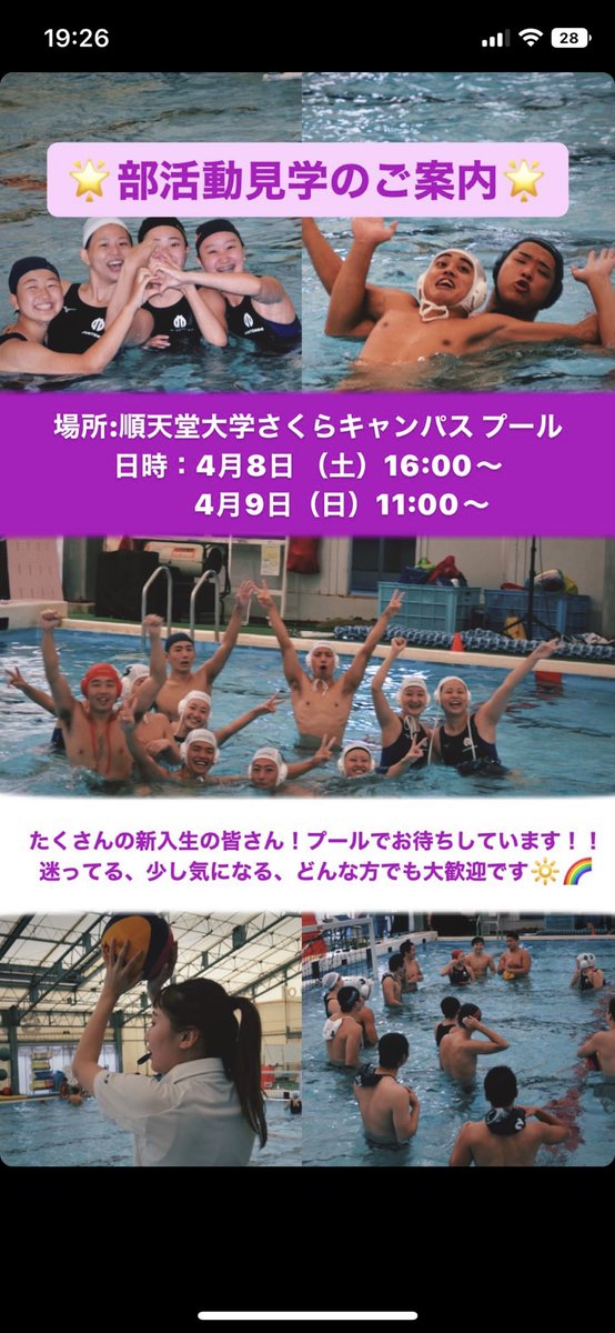 juntendoWPC's tweet photo. 部活動見学会の日程が決まりました！

経験者はもちろんですが、大学から始めている選手も多く在籍しています！なにか新しいスポーツをしてみたいと考えているあなた！是非1度見学におこし下さい！

インスタもやってますので是非見てください！

 #春から順大
#春から順天堂大学 https://t.co/nDSCHtDzud