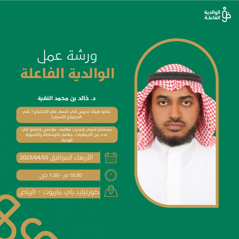 FAC_SA's tweet photo. يدعوكم مجلس شؤون الأسرة للتسجيل في ورشة عمل حضورية بعنوان " #الوالدية_الفاعلة " 
للتعريف بالممارسات الصحيحة وأهم المحاور والمفاهيم المتعلقة بها وكيفية اكتساب مهاراتها، يقدمها د.خالد بن محمد النقية. 

#أثر_تربوي_مستدام