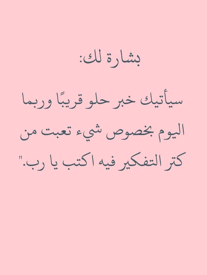 Rissslh's tweet photo. بشارة لك.. أكتب يارب. https://t.co/x8Ie46r8IS