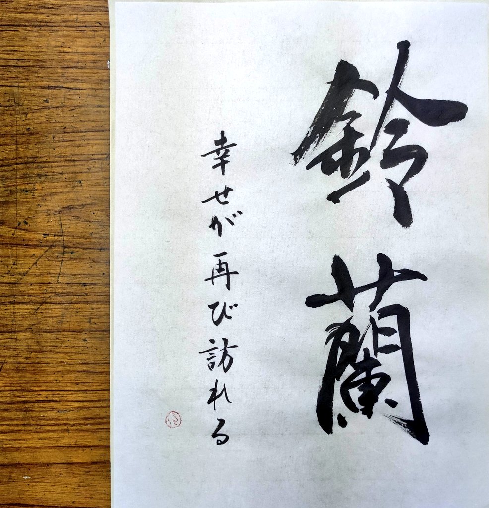 calligraphyTAMA's tweet photo. 鈴蘭
lily of the valley

花言葉
幸せが再び訪れる

#鈴蘭
#花言葉
#幸せ
#書道教室
#calligraphy
#書 https://t.co/lzsLj3wIof