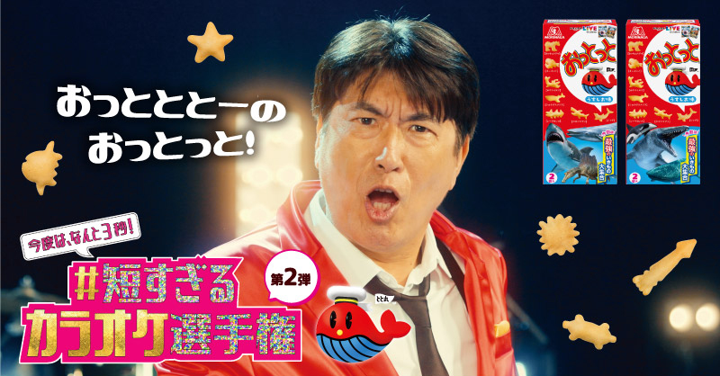 チョコボールで話題の #短すぎるカラオケ選手権 第二弾は「おっとっと