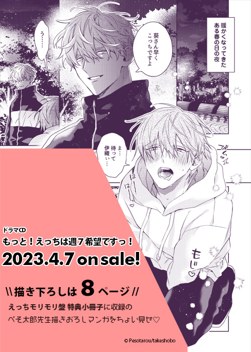 ドラマCD 「もっと!えっちは週7希望ですっ!」 ⋱🐍発売まであと3