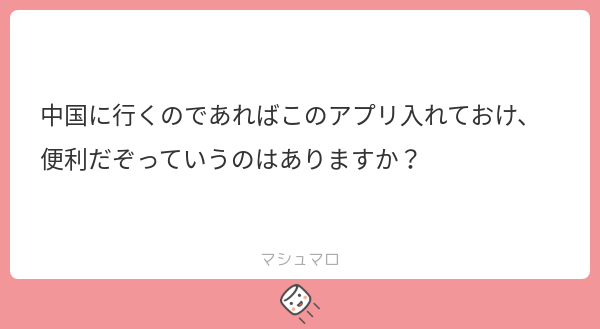chukotsu's tweet photo. ほんと基本的なものですが、
✔️百度地图
✔️Alipay
✔️大众点评
✔️新浪新闻
✔️网易有道词典
✔️小红书
✔️腾讯视频
など便利ですね。

最近のは正直よくわからないです🙇‍♂️
#マシュマロを投げ合おう
https://t.co/PkYGeC1hYq https://t.co/dDqCZweblH