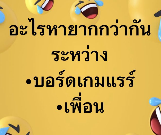 จะเล่น #บอร์ดเกม แต่ละที ล่มเพราะตี้หายเป็นประจำ
