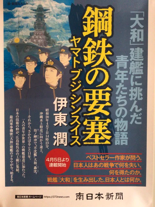 新聞連載小説「鋼鉄の要塞ヤマトブジシンスイス」伊東 潤/著前田 なんとか/挿画4月5日より南日本新聞からスタート今後、掲載紙が増える予定です。 