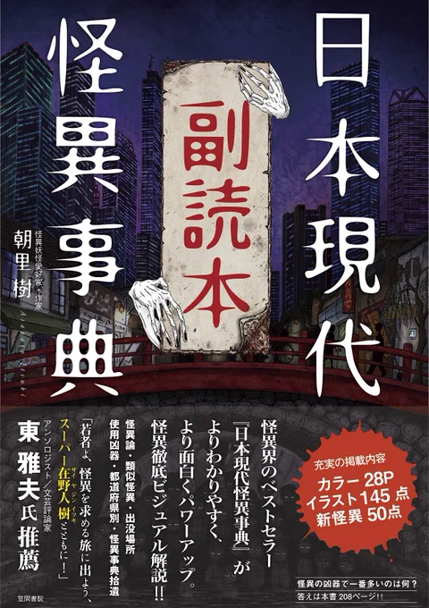 イラスト掲載デビューはこちらの『日本現代怪異事典 副読本』なんですけど、こちらは公募でしたので、ちょっと事情が違います。笠間書院さんにはほんと頭上がりませんのよ…どうぞ今後もよしなに…#笠間書院 