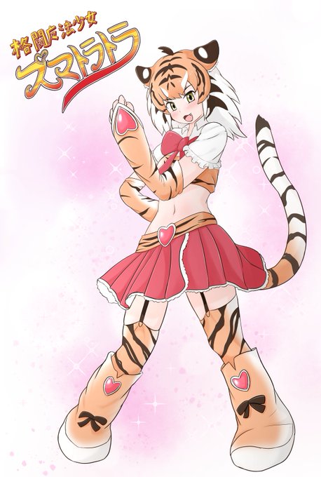 格闘魔法少女☆スマトラトラ | おあうぐ #pixiv https://t.co/JBlHnmV6zf
https://t.co/k8m73ghs59 