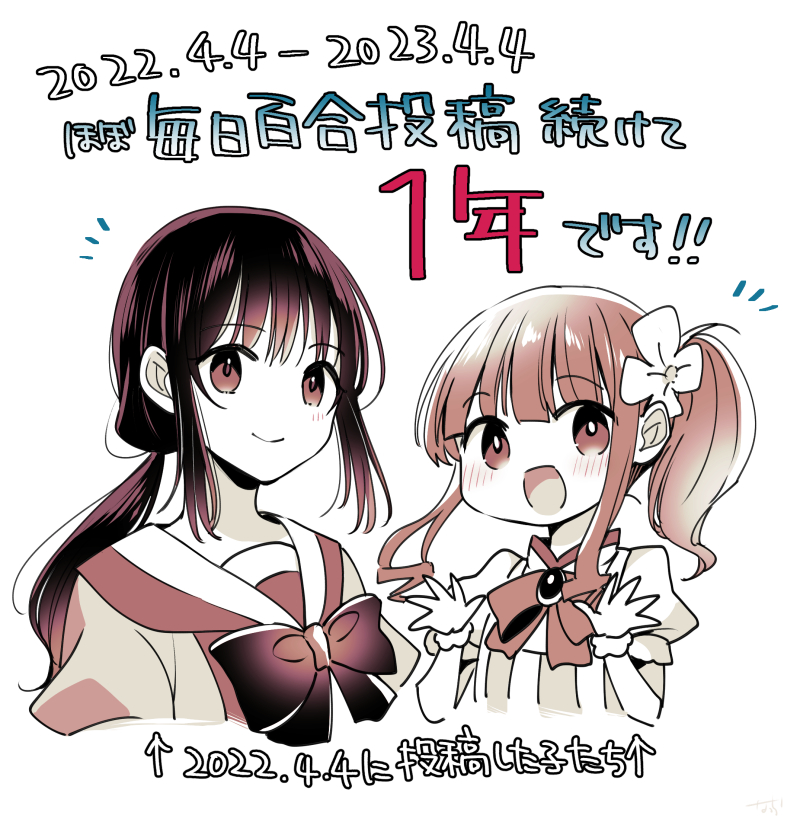 「本日4月4日で(ほぼ)毎日百合投稿を始めて1年が経ちました!正直1週間くらい続け」|なうち❄雪アガ①発売中🌸🌹たかあら書籍化！4/21発売🌪のイラスト