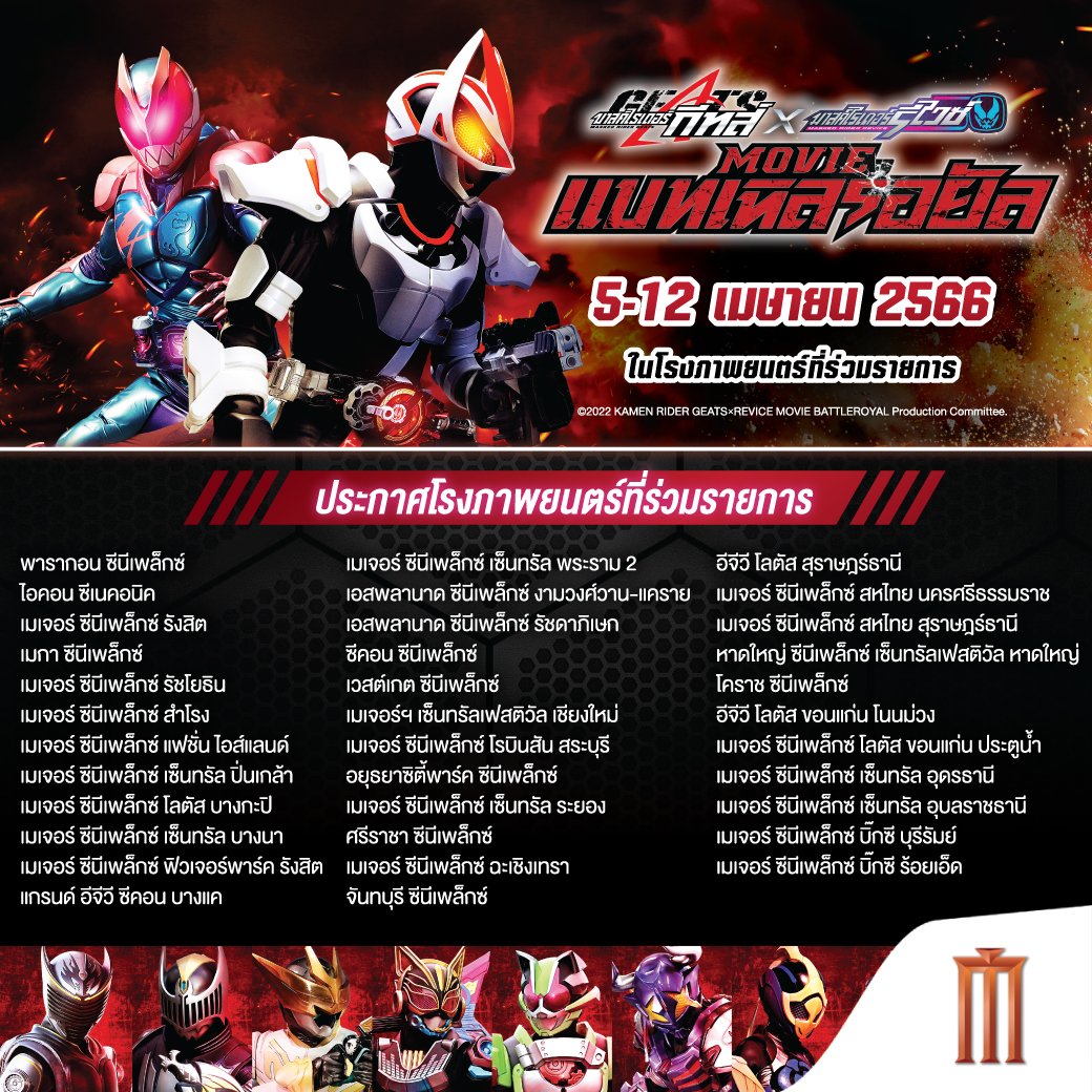 KrcFs's tweet photo. ประกาศโรงฉายภาพยนตร์ “มาสค์ไรเดอร์ กีทส์ X รีไวซ์: มูฟวี่ แบทเทิลรอยัล”

รอบปกติวันที่ 5-12 เมษายน 2566 ในโรงภาพยนตร์ที่ร่วมรายการกดจองบัตรชมภาพยนตร์ล่วงหน้าได้แล้ววันนี้ !!!!

มาดูผลงานพากย์ไลฟ์แอ็คชั่นครั้งแรกของมิวสิคกันน้า☀️

#MaskedRiderThemovieTH #Miusic #JAM #DEX https://t.co/akB0HJfl6O