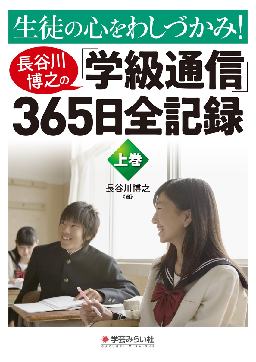 長谷川博之先生　語録
    『４月からの、その学級の「足跡」。その学級を構成するメンバー一人ひとりがどう生きてきたか。』　
    引用『生徒の心をわしづかみ！長谷川博之の「学級通信」３６５日全記録上巻』（伊勢）