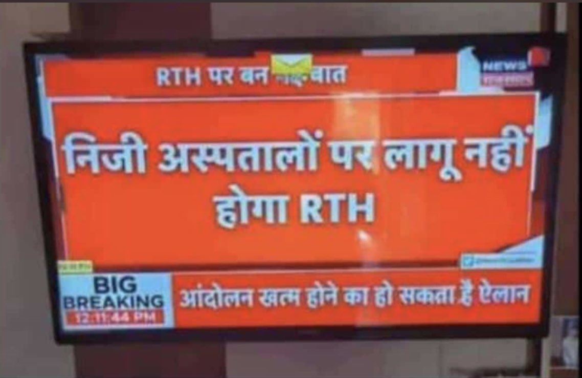 drpooniaAiims's tweet image. Government Hospitals में तो पहले से ही  RTH हैं।😛😅

डॉक्टर्स बोल रहे हैं RTH हट गया😅✌️

Government बोल रही है RTH लग गया😂

Meanwhile-  
राजस्थान की जनता-'कौनो फिरकी ले रहा है'??
🍭🍭🍭🍭🍭🍭🍭🍭🍭🍭🍭🍭
#RTH_Bill #Electionlollipop🍭
#doctorsunity 💪🏽🙌