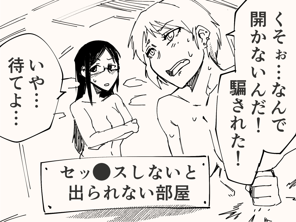出られない部屋のアレ 