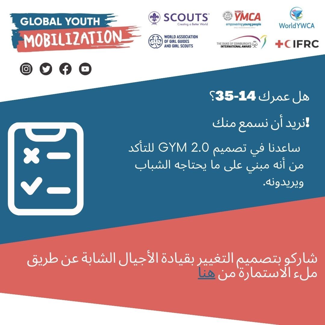 ساعدنا في تطوير المرحلة المقبلة من @gymobilization من خلال المشاركة في استطلاع مختبر التصميم المشترك بقيادة الشباب  👉 bit.ly/3ZoHmDI. تم تمديد الموعد النهائي لتعبئة الطلب: بتاريخ 5-نيسان-2023 الساعة السادسة صباحا بالتوقيت العالمي (UTC)