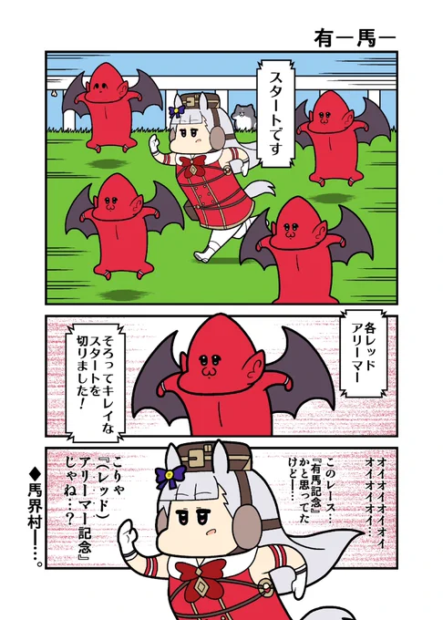 「有ー馬ー」 