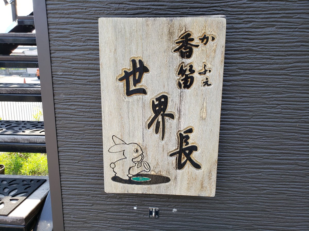 10cdbox's tweet photo. 墨俣一夜城近くのジャズ喫茶「世界長　香笛」さんに来ました✋　桜の名所で人々がごった返す中、アイク・ケベックがかかってます😃
のどかですねえ☀️ https://t.co/MqQjb7sLnu